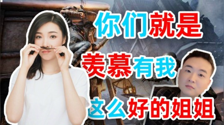 【女流】绿林侠盗：你们就是羡慕有我这么好的姐姐