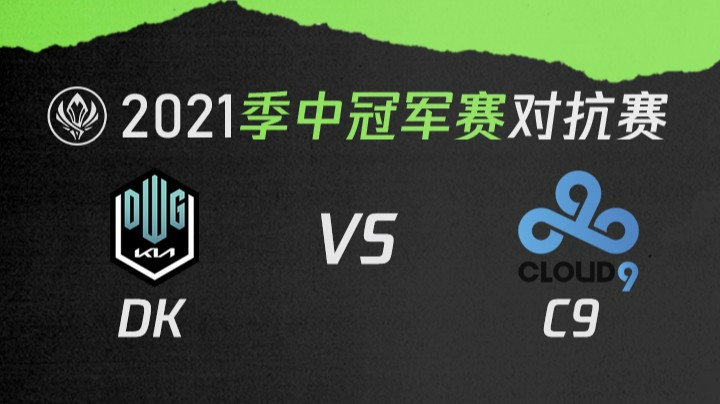 2021季中冠军赛对抗赛-DKvsC9-0515