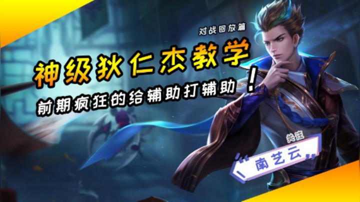 【神级狄仁杰教学】前期疯狂给辅助打辅助难受！