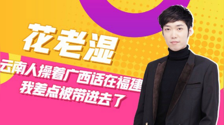 【花老湿日记】在福建说着广西普通话的云南人？