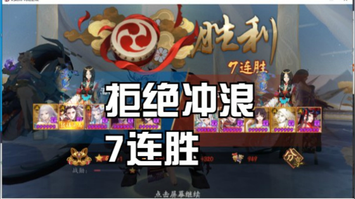 47-64星大岳丸冲出将助力7连胜~yyds