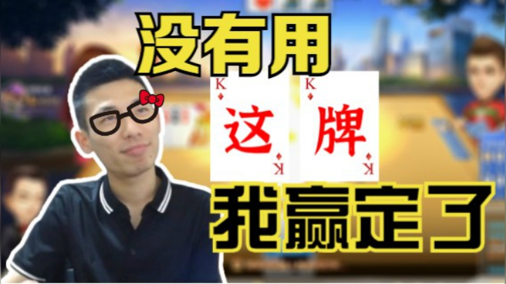 没有用，这牌！我赢定了