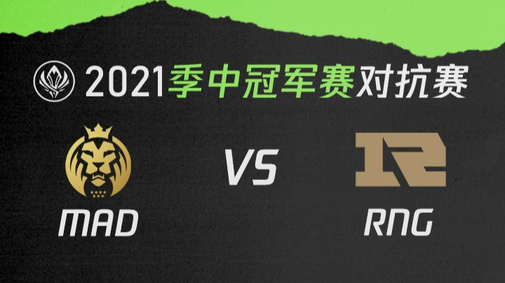 2021季中冠军赛对抗赛-MADvsRNG-0515