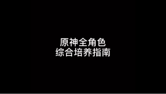 原神角色培养指南