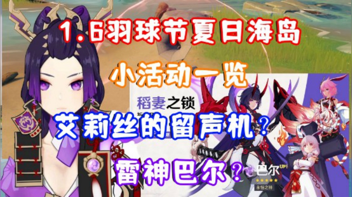 原神新资讯 1 6新版本羽球节夏日海岛小活动一览艾莉丝的留声机 雷神巴尔 Undefined的鱼吧 斗鱼鱼吧