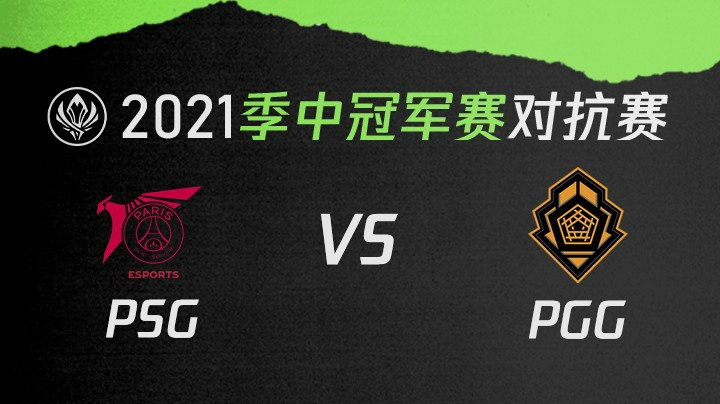 2021季中冠军赛对抗赛-PSGvsPGG-0515