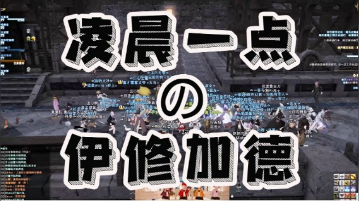 【FF14】如果你也睡不着，来看下凌晨一点的伊修加德！！