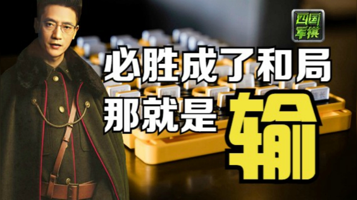 四国军棋：总觉得自己没下好，必胜局和了就是输了。