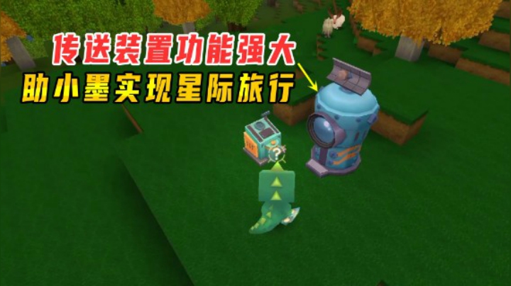 迷你世界：新版本传送门装置功能强大，助小墨实现星际旅行