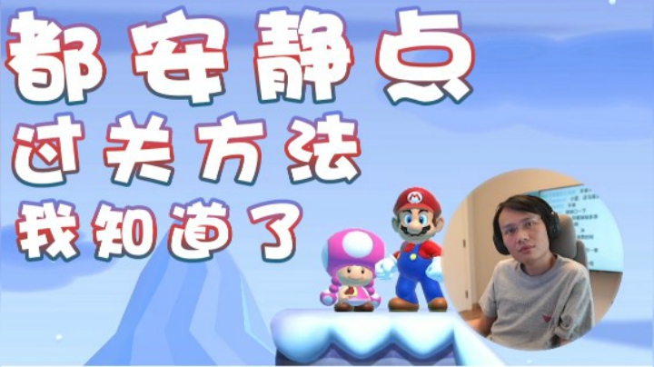 【超级小桀】都安静点 我知道过关方法了