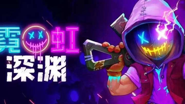 霓虹深渊