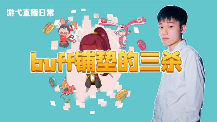 buff铺垫的三杀