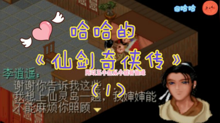 哈哈的《仙剑奇侠传98版》（1）
