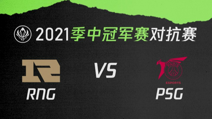 2021季中冠军赛对抗赛-RNGvsPSG-0516