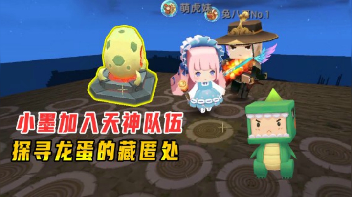 迷你世界雨林生存52：小墨为探寻龙蛋的藏匿处，伪装加入天神队伍