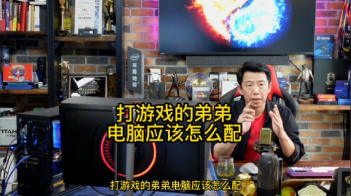 打游戏的弟弟，电脑应该怎么配，王哥跟你聊聊组装电脑与游戏那些事