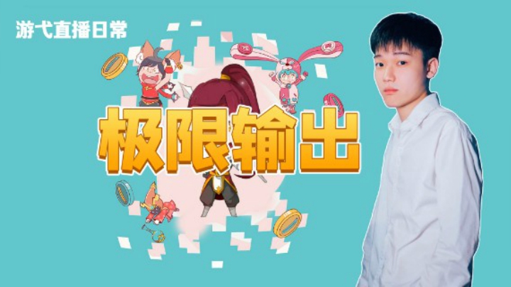 极限输出