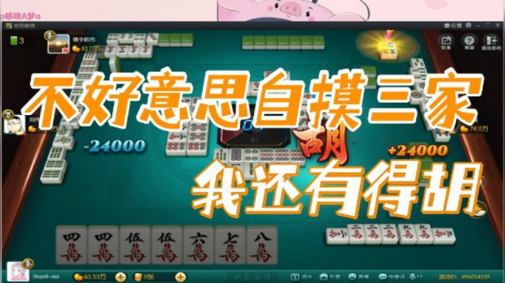 小团团：不好意思自摸三家，我还有得胡