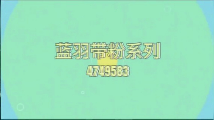 日常带粉局