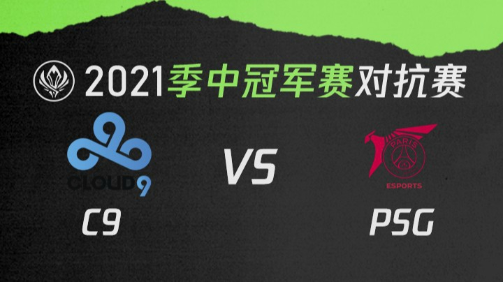 2021季中冠军赛对抗赛-C9vsPSG-0516
