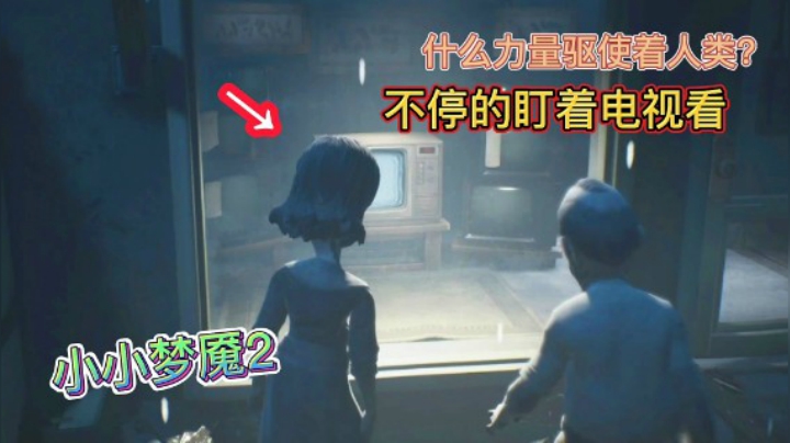 《小小梦魇2》流程攻略解说P4：是什么驱使着人类？盯着电视看