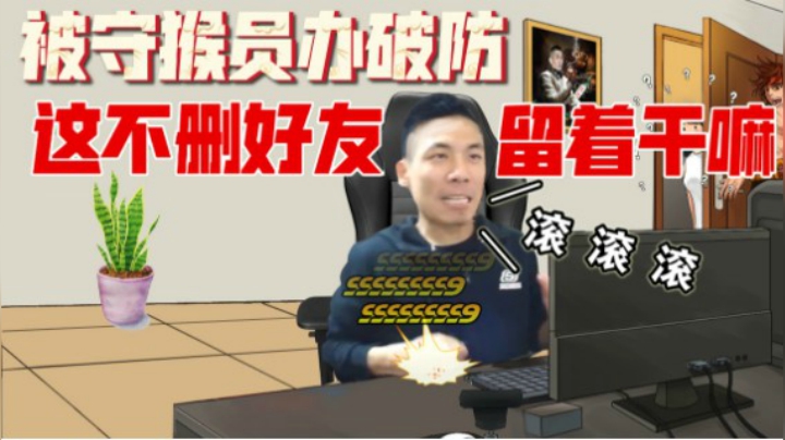 小五子你这好友不删留着干啥呢！被办破防