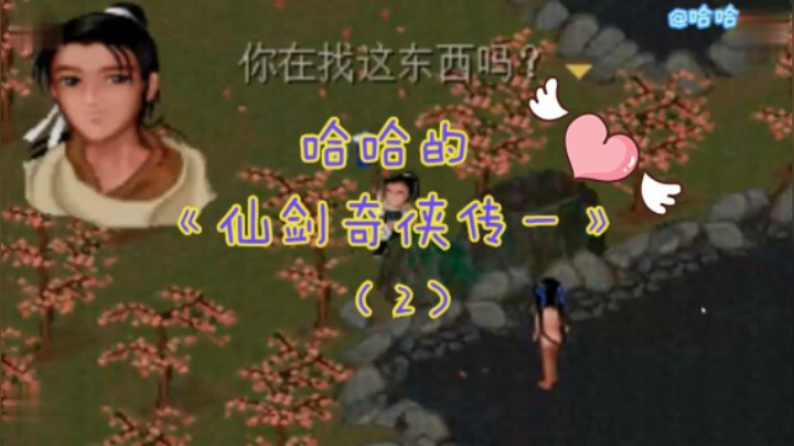 哈哈的《仙剑奇侠传一》（2）