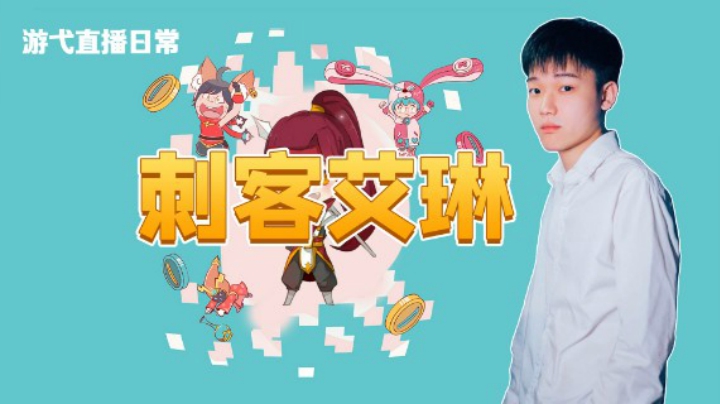 刺客艾琳