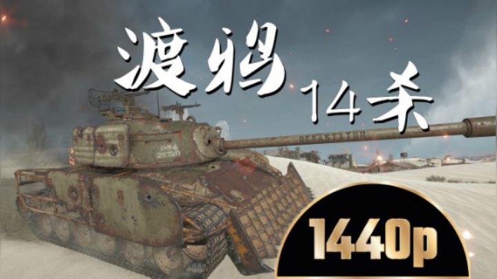 坦克世界 钢铁猎手14杀渡鸦