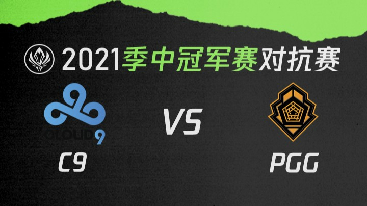 2021季中冠军赛对抗赛-C9vsPGG-0516
