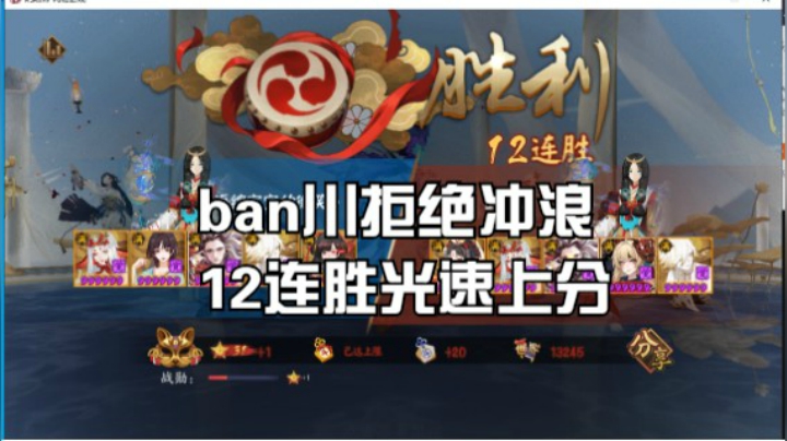 【书生】ban川9-31星1小时12连胜光速上分！拒绝冲浪，打的那叫一个快~