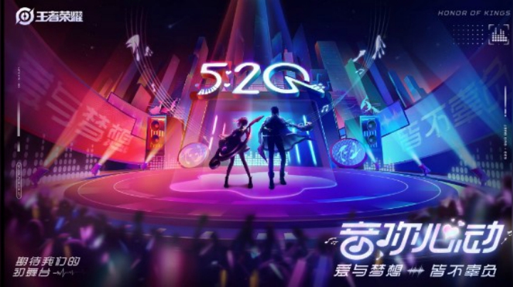 王者荣耀520新皮肤“音你心动”