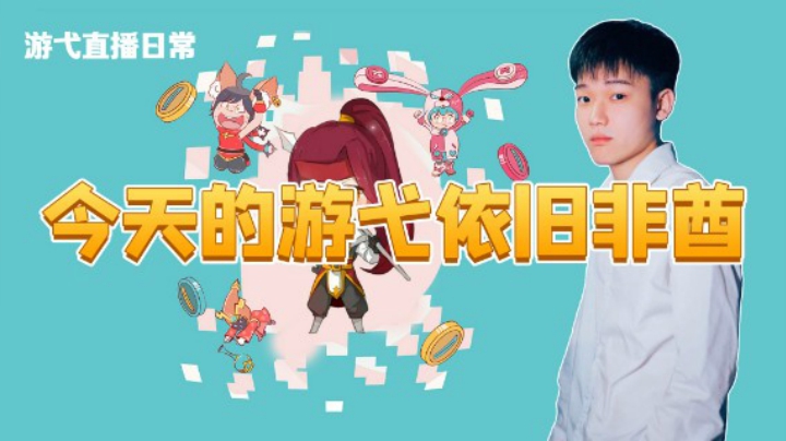 今天的游弋依旧非酋