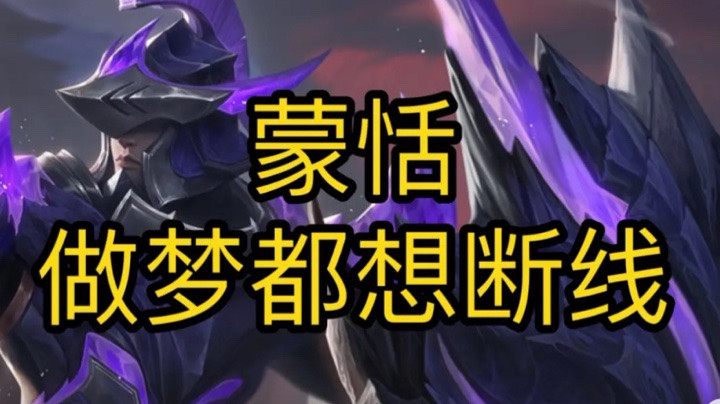 蒙恬3级就想断线