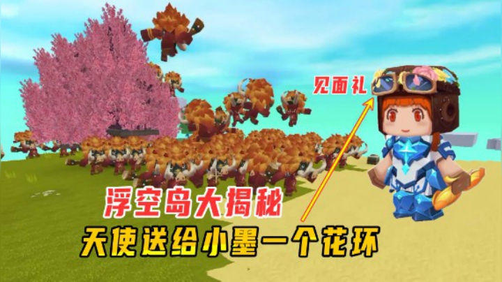 迷你世界：新版本浮空岛大揭秘！天使送给小墨一个花环当见面礼