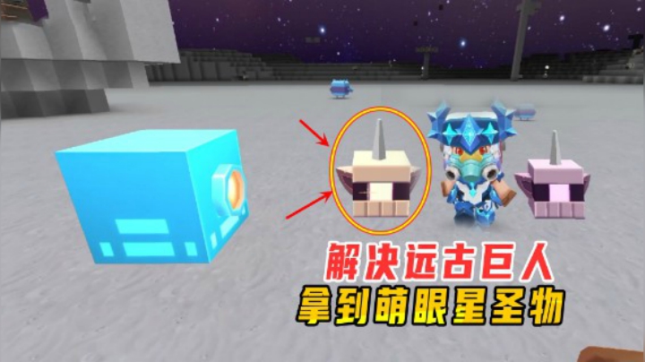 迷你世界：老墨解决远古巨人，拿到了萌眼星圣物石人之眼