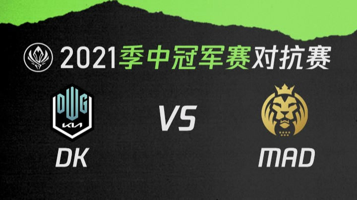 2021季中冠军赛对抗赛-DKvsMAD-0516