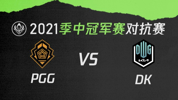 2021季中冠军赛对抗赛-PGGvsDK-0516