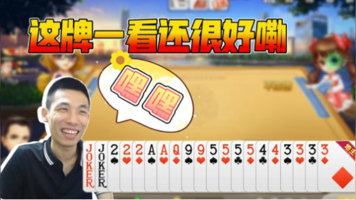 斗地主这牌一看还很好嘞，嘿嘿