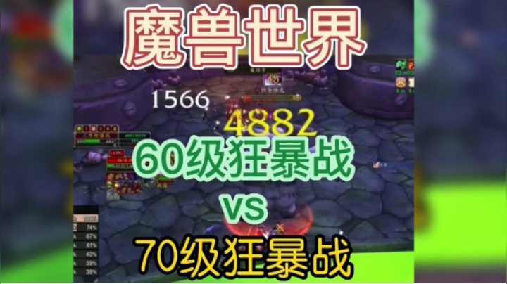 魔兽世界60级狂暴战VS70级狂暴战