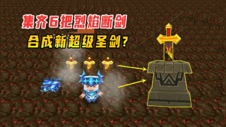 迷你世界：解决3条黑龙集齐6把烈焰断剑，能合成新超级圣剑？