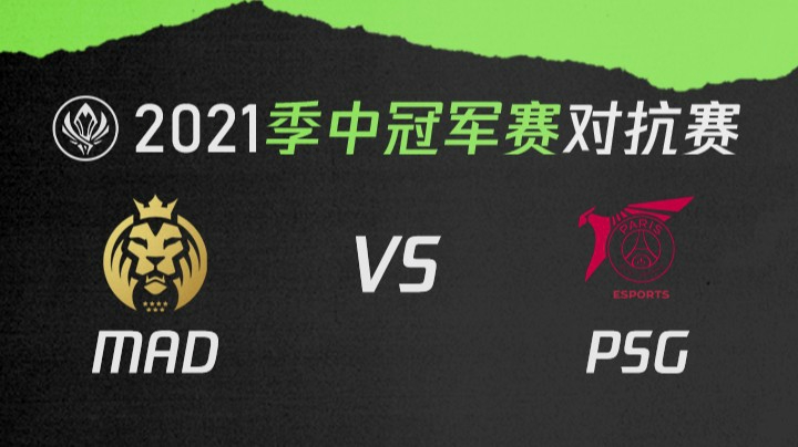 2021季中冠军赛对抗赛-MADvsPSG-0516