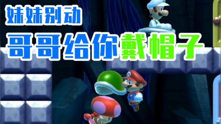 【白胖打工记】173期 - 妹妹别动 哥哥给你戴帽子《马里奥制造2》