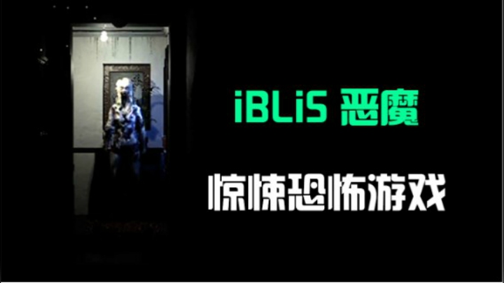 【默默】iBLiS 惊悚恐怖游戏 让默默疯狂尖叫！#1