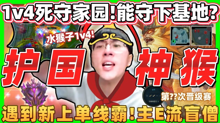 【猴哥】大师晋级赛！1v4奇迹！？史诗大战！猴哥以一防四！独自死守基地！