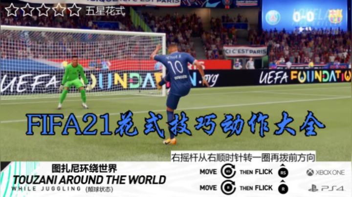 FIFA21花式技巧动作大全。