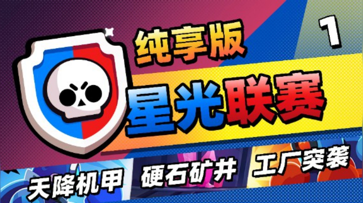 【小鸥】星光联赛纯享版（天降机甲、硬石矿井、工厂突袭）