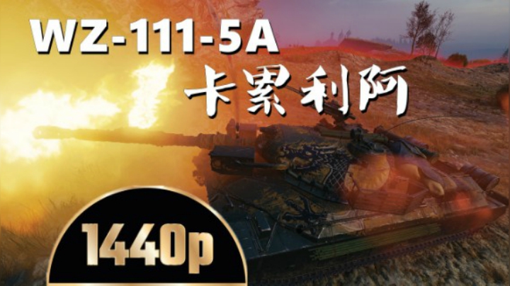 坦克世界 真龙王五棍稳步平推