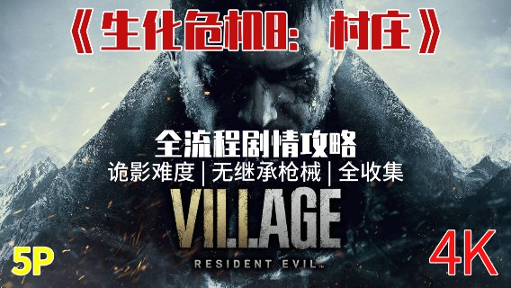 【诡影难度】《生化危机8：村庄》无继承全收集剧情攻略05-木偶师的幻术
