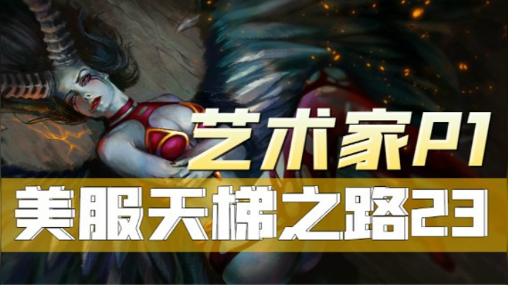 P1美服天梯单排-女王